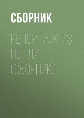 Сборник, Альфред Хичкок, Репортаж из петли (сборник)